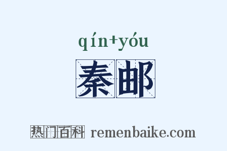 秦邮是什么意思的图片